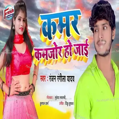 Kamar Kamjor Ho Jai - Tinku Tufan