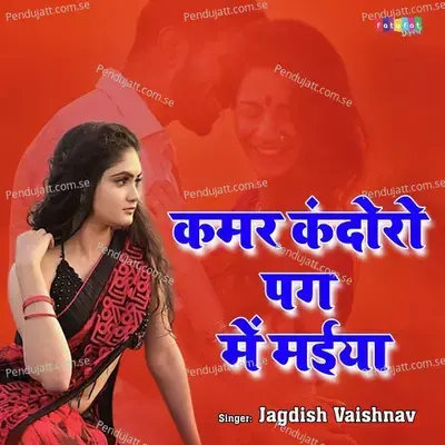 Kamar Kandoro Pag Me Maiya Payal - Jagdish Vaishnav album cover 