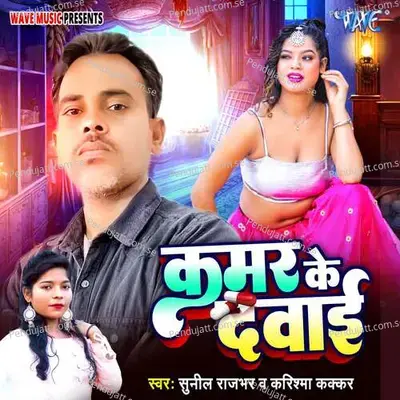 Kamar Ke Dawai - Sunil Rajbhar album cover 