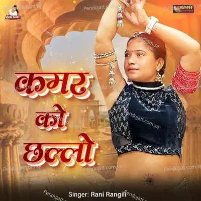 Kamar Ko Chhallo - Rani Rangili