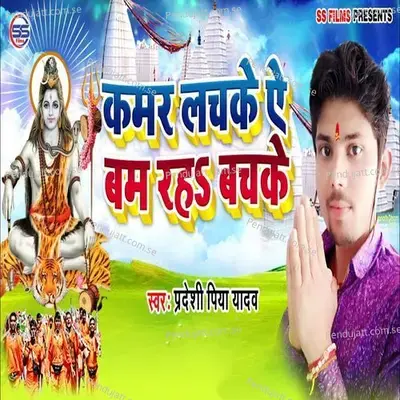 Kamar Lachke Ae Bam Raha Bachke - Pradeshi Piya Yadav