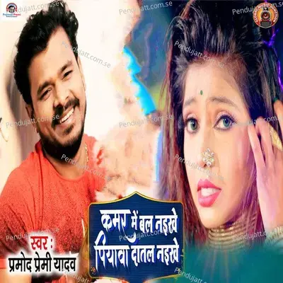 Kamar Me Bal Naikhe Piywa Datal Naikhe - Pramod Premi Yadav album cover 