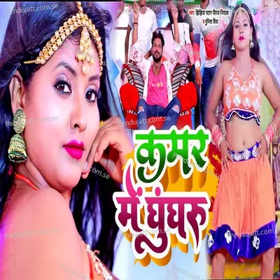 Kamar Me Ghunghru - Jhijhiya Star Niraj Nirala album cover 