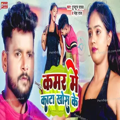 Kamar Me Kata Khos Ke - Tuntun Yadav