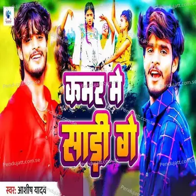 Kamar Me Sadi Ge - Ashish Yadav