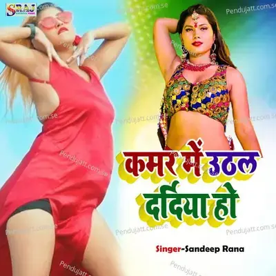 Kamar Me Uthal Dardiya - Sandeep Rana