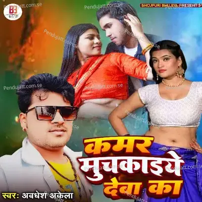 Kamar Muchkaiye Deba Ka - Awadhesh Akela album cover 
