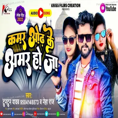 Kamar Odh Ke Amar Ho Jaa - Tuntun Yadav album cover 