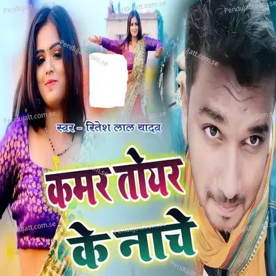 Kamar Toyar Ke Nach - Ritesh Lal Yadav album cover 