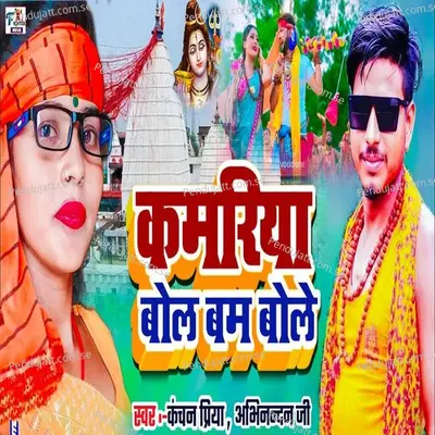 Kamariya Bol Bam Bole - Kanchan priya album cover 