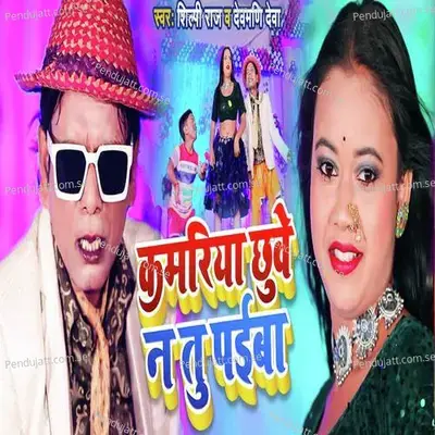 Kamariya Chhuwe Na Tu Paibu - Shilpi Raj album cover 