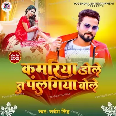 Kamariya Dole Ta Palangiya Bole - Sarvesh Singh album cover 