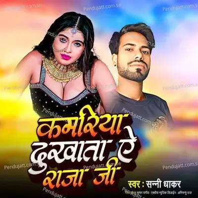 Kamariya Dukhata Ae Raja Ji - Sunny Dhakar