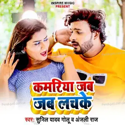 Kamariya Jab Jab Lachake - Sunil Yadav Golu album cover 