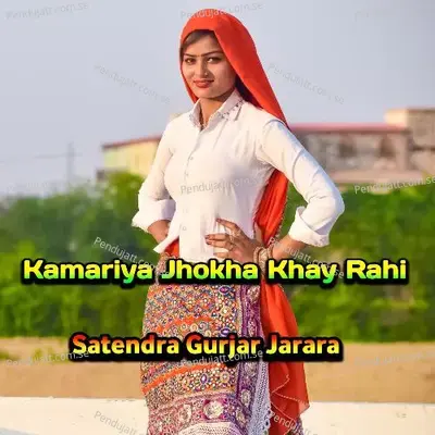 Kamariya Jhokha Khay Rahi - Satendra Gurjar Jarara