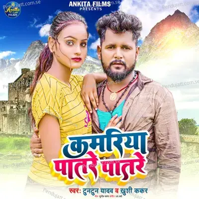 Kamariya Patare Patare - Tuntun Yadav album cover 