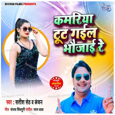 Kamariya Toot Gayil Bhaujai Re - Satish Seth album cover 
