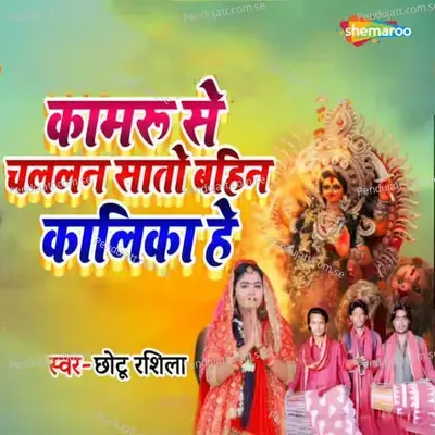 Kamaru Se Chalalan Sato Bahin Kalika He - Chhotu rashila album cover 