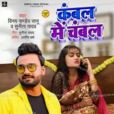 Kambal Mein Chambal - Sunita Yadav album cover 