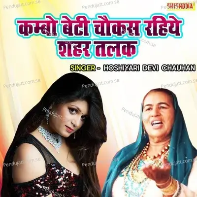 Kambo Beti Chaukas Rahiye Seher Talak - Hosiyari Devi Chauhan album cover 