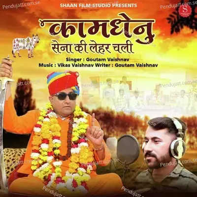 Kamdhenu Sena Ki Lehar Chali - Goutam Vaishnav album cover 