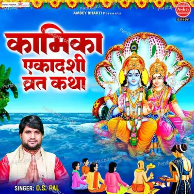 Kamika Ekadashi Vrat Katha - Ds Pal album cover 