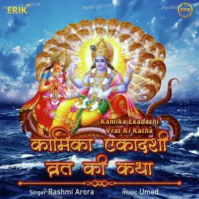 Kamika Ekadashi Vrat Ki Katha - Rashmi Arora album cover 