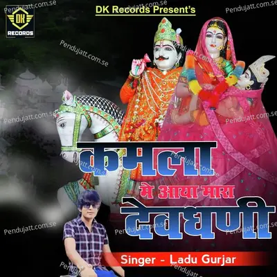 Kamla Me Aaya Mara Devdhani - Ladu Gurjar album cover 