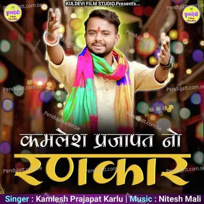 Kamlesh Prajapat No Rankar - Kamlesh Prajapat Karlu album cover 