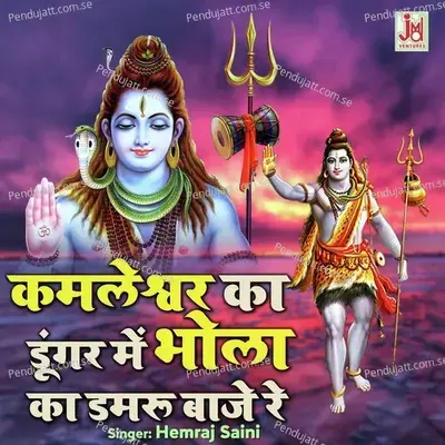 Kamleshwar Ka Dungar Main Bhola Ki Damru Baje Re - Hemraj Saini album cover 