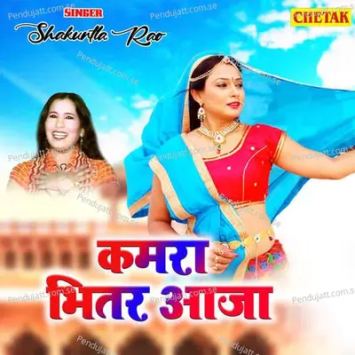 Kamra Bhitar Aaja - Shakuntla Rao album cover 