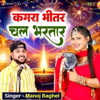 Kamra Bhitar Chal Bhartar - Manoj Baghel album cover 