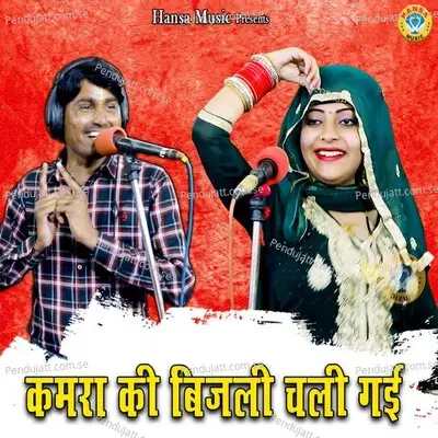 Kamra Ki Bijli Chali Gayi - Bhanwar Khatana album cover 