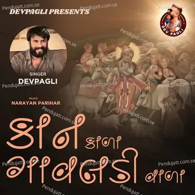 Kan Kada Gavladi Vada - Dev Pagli album cover 