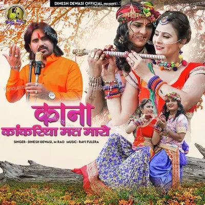 Kana Kankariya Mat Maro - Dinesh Dewasi album cover 