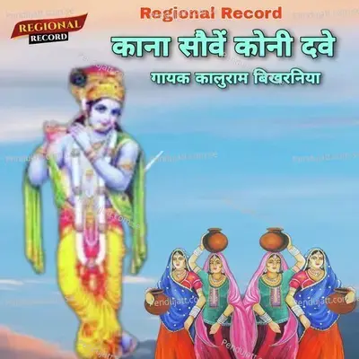 Kana Sove Koni Deve - Kaluram Bikharniya album cover 
