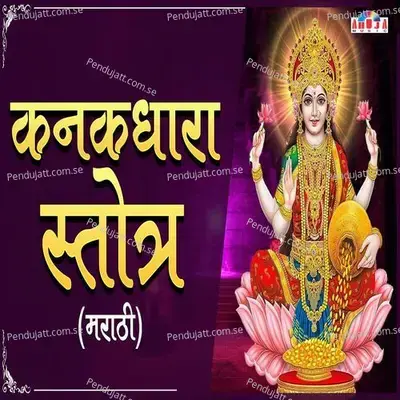 Kanakdhara Stotram - Marathi - Shubhangi Joshi album cover 