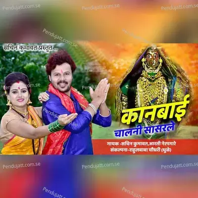 Kanbai Chalani Sasrle - Sachin Kumavat