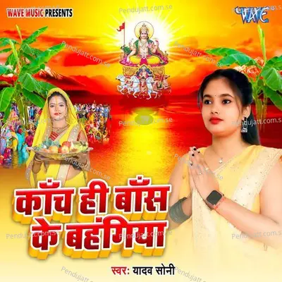 Kanch Hi Baas Ke Bahangiya - Yadav Soni album cover 