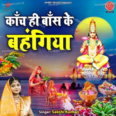 Kanch Hi Bans Ke Bahangiya - Sakshi Kumari album cover 