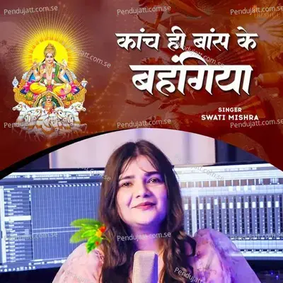 Kanch Hi Bans Ke Bahangiya - Swati Mishra album cover 