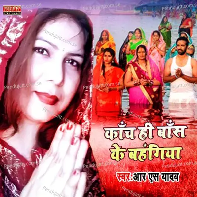 Kanch Hi Bas Ke Bahanagiya - R S Yadav