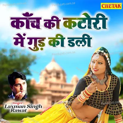 Kanch Ki Katori Me Gud Ki Dali - Laxman Singh Rawat album cover 