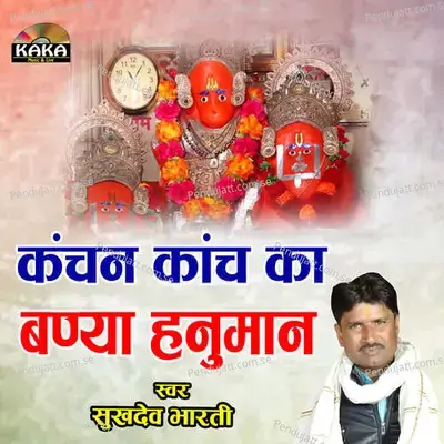 Kanchan Kanch Ka Banya Hanuman - sukhdev bharti album cover 