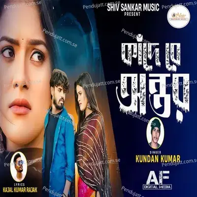 Kande Re Antar - Kundan Kumar album cover 