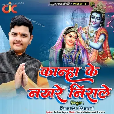 Kanha Ke Nakhre Niraale - Ramavtar Marwadi album cover 