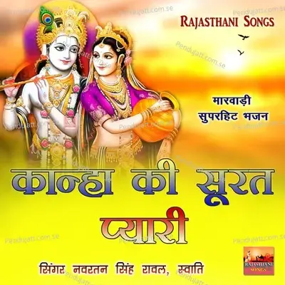 Gau Gun Girdhari Aao Nagri Mhari - Navratan Singh Rawal album cover 