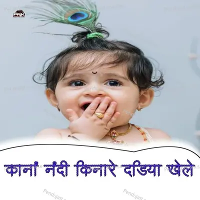 Kanha Nadi Kinare Dadiya Khele - Bhoma Ram Panwar album cover 