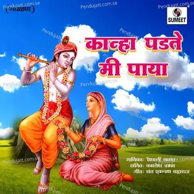 Kanha Padte Mi Paya - Kamlesh Jadhav