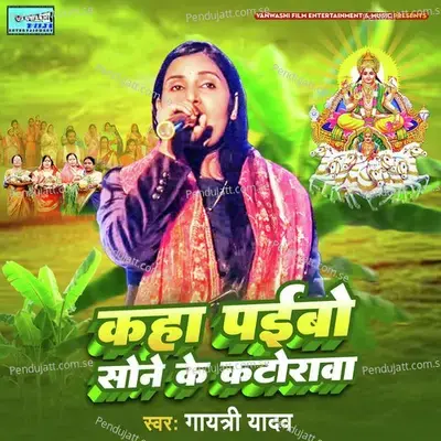 Kanha Paibo Sone Ke Katorwa - Gayatri Yadav album cover 